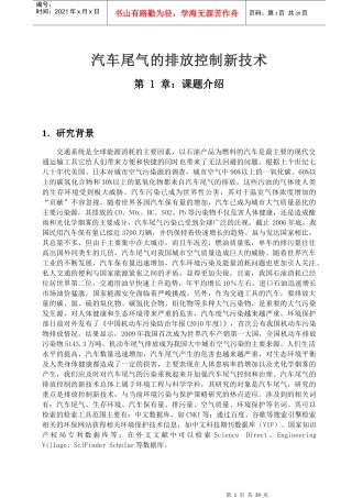 汽车尾气的排放控制新技术概述