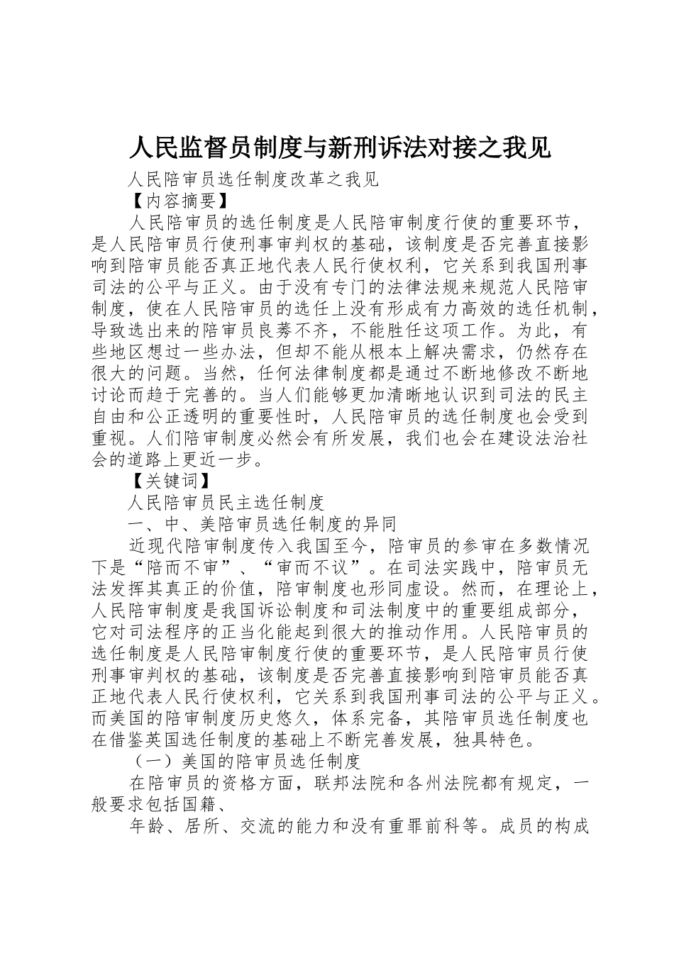 人民监督员规章制度与新刑诉法对接之我见_第1页
