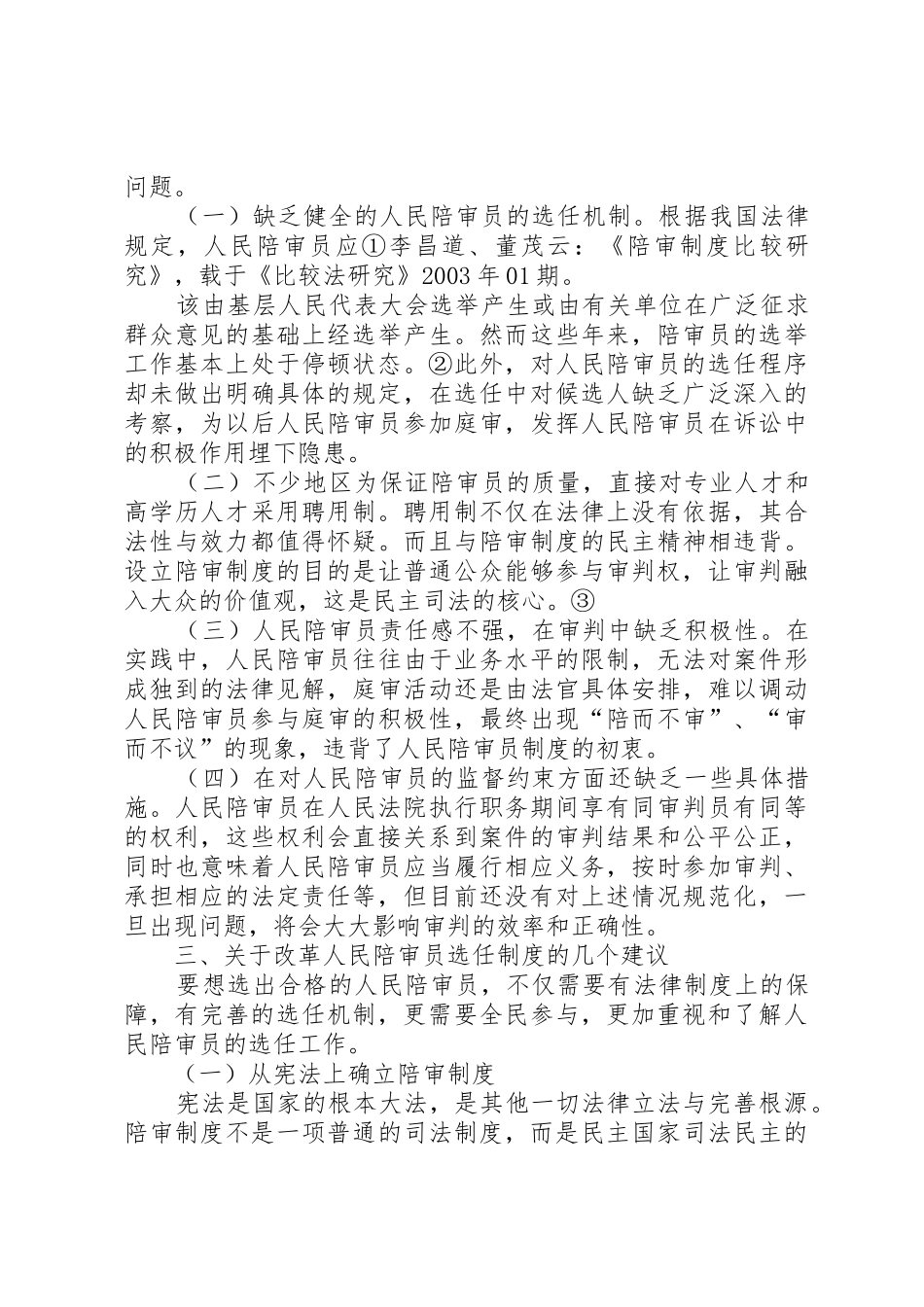 人民监督员规章制度与新刑诉法对接之我见_第3页