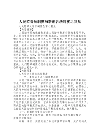 人民监督员规章制度与新刑诉法对接之我见