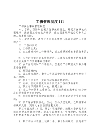 工伤管理规章制度
