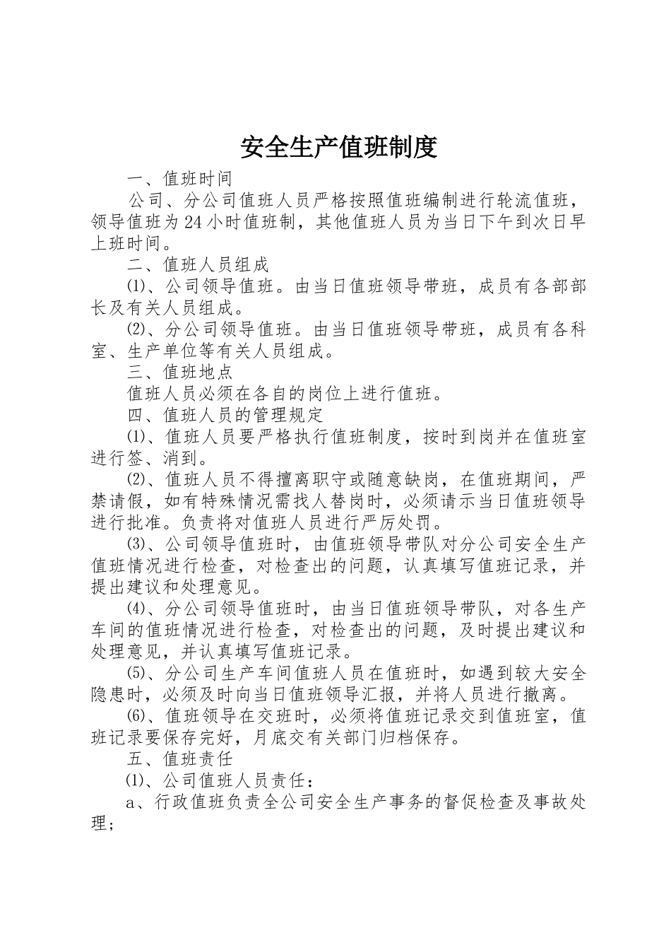 安全生产值班规章制度_第1页