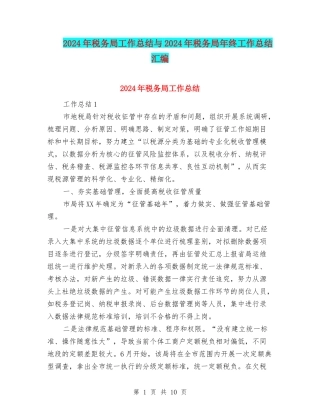 2024年税务局工作总结与2024年税务局年终工作总结汇编