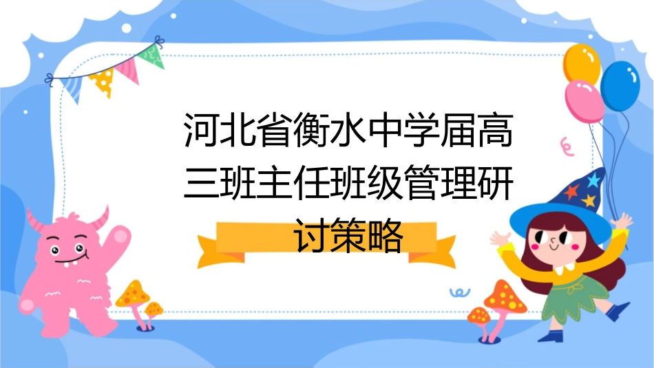 河北省衡水中学届高三班主任班级管理一轮研讨策略课件_第1页