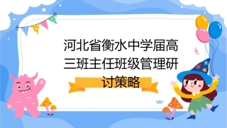 河北省衡水中学届高三班主任班级管理一轮研讨策略课件