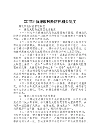市科协廉政风险防控相关规章制度细则