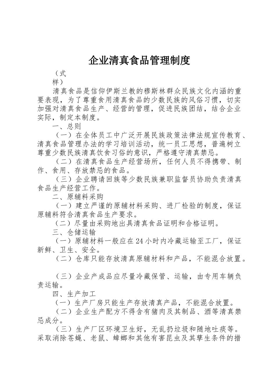 企业清真食品管理规章制度 _第1页