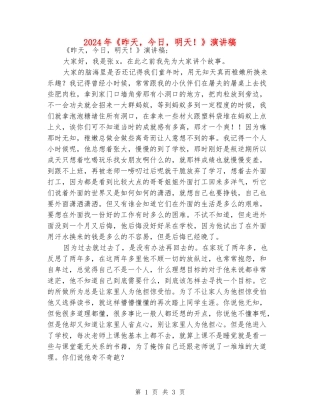 2024年《昨天-今天-明天!》演讲稿