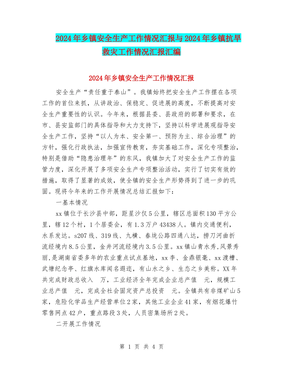 2024年乡镇安全生产工作情况汇报与2024年乡镇抗旱救灾工作情况汇报汇编_第1页