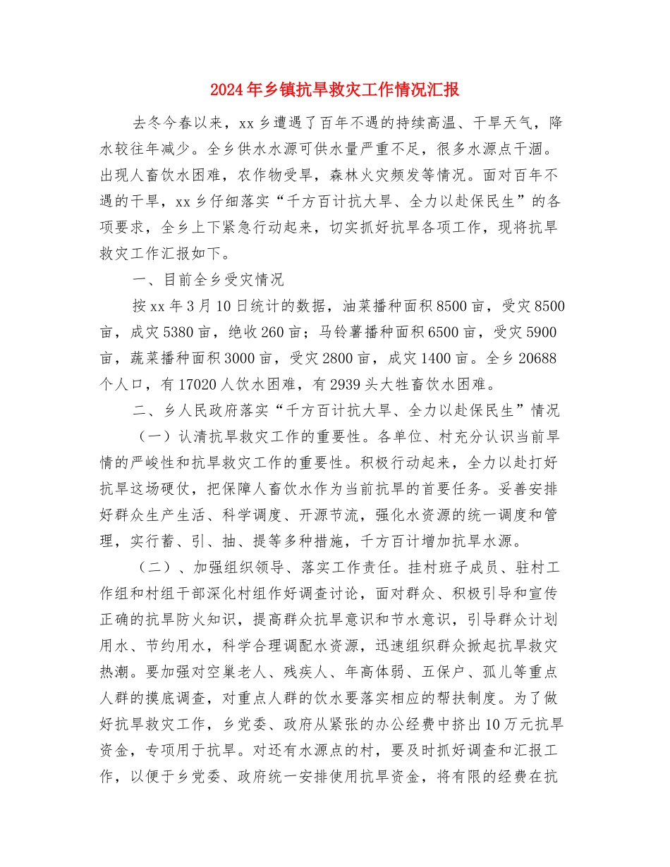 2024年乡镇安全生产工作情况汇报与2024年乡镇抗旱救灾工作情况汇报汇编_第3页