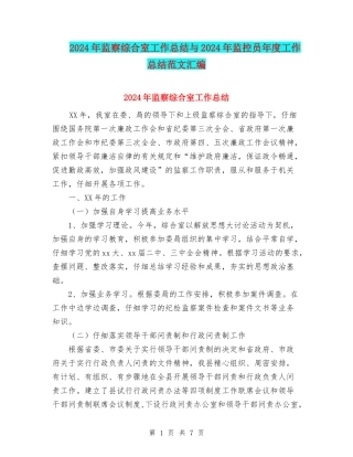 2024年监察综合室工作总结与2024年监控员年度工作总结范文汇编