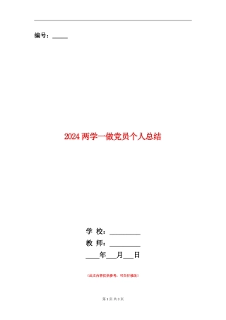 2024两学一做党员个人总结