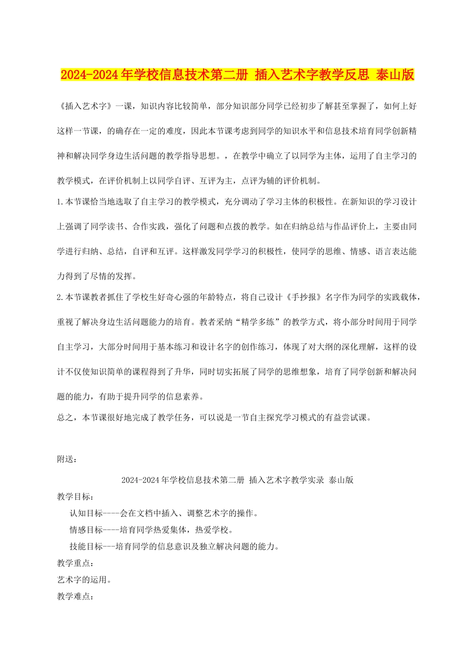 2024-2024年小学信息技术第二册-插入艺术字教学反思-泰山版_第1页