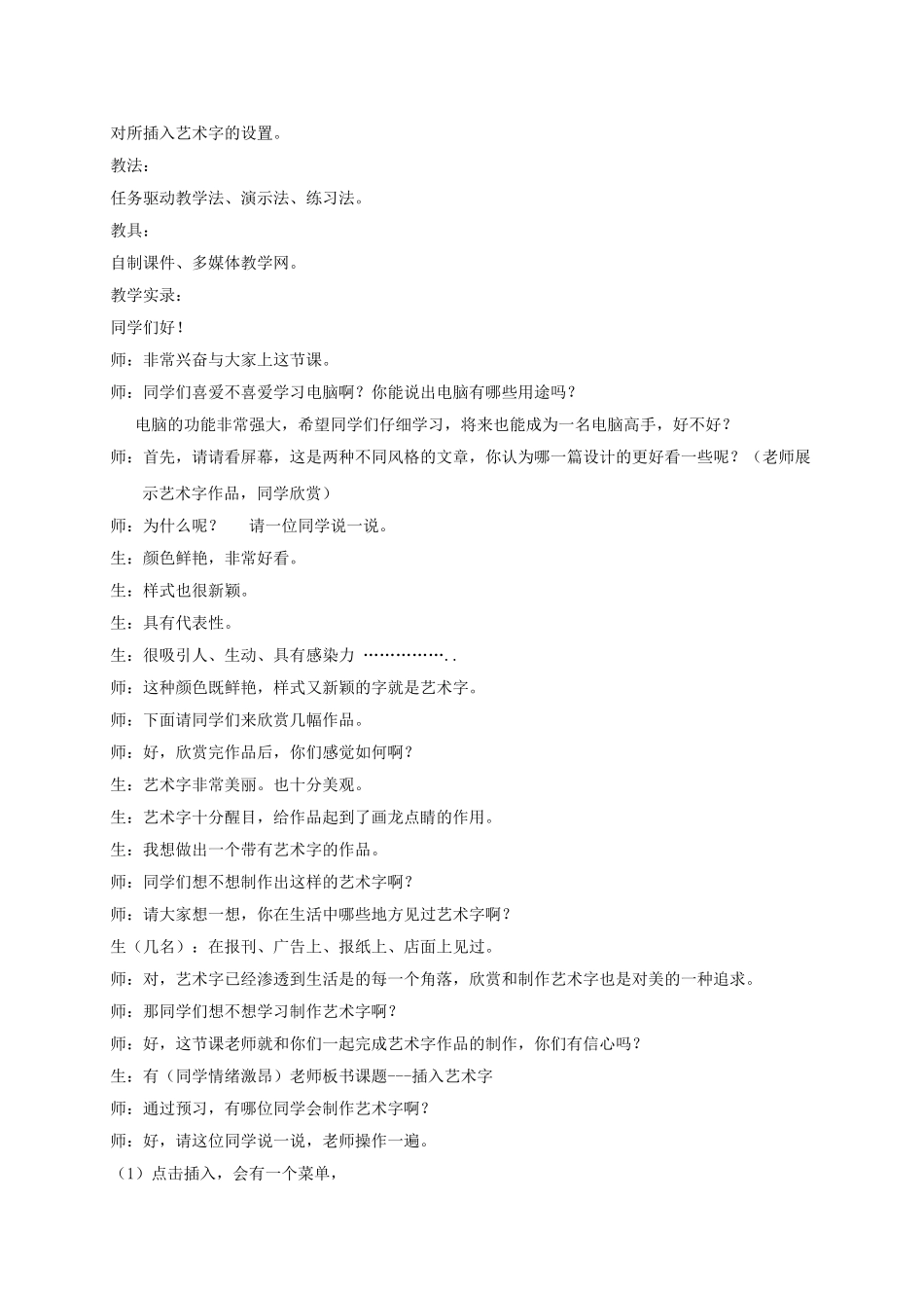 2024-2024年小学信息技术第二册-插入艺术字教学反思-泰山版_第2页