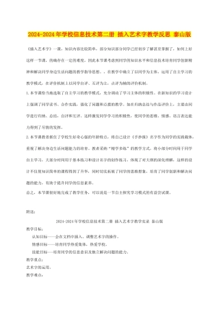 2024-2024年小学信息技术第二册-插入艺术字教学反思-泰山版