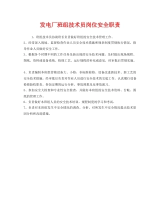 《安全管理制度》之发电厂班组技术员岗位安全职责 