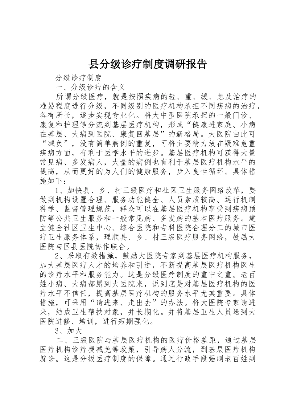 县分级诊疗规章制度细则调研报告_第1页