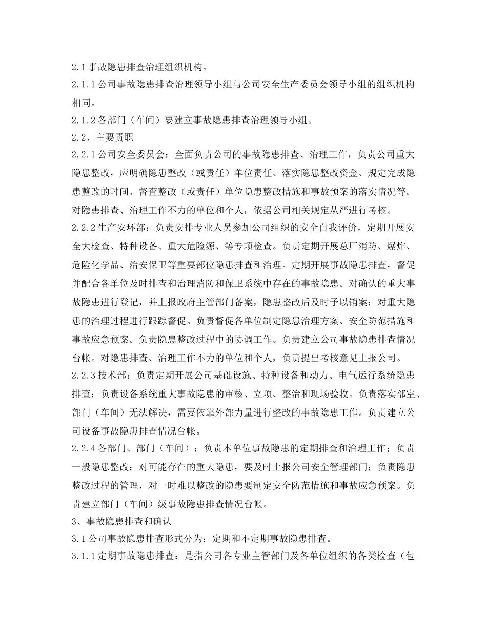 《安全管理制度》之宣钢有限公司安全生产事故隐患排查、治理管理制度 _第2页