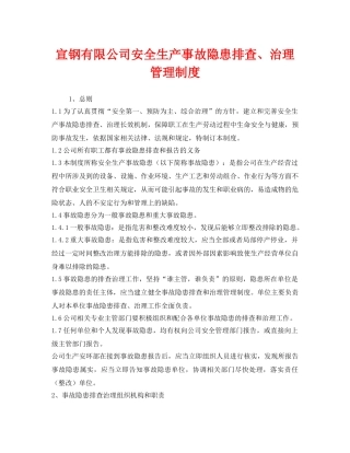 《安全管理制度》之宣钢有限公司安全生产事故隐患排查、治理管理制度 