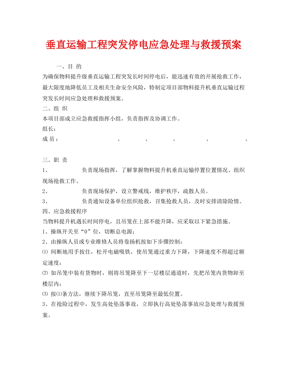《安全管理应急预案》之垂直运输工程突发停电应急处理与救援预案 _第1页