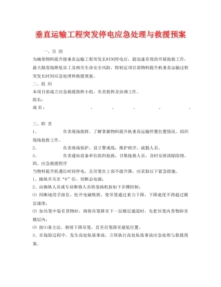《安全管理应急预案》之垂直运输工程突发停电应急处理与救援预案 