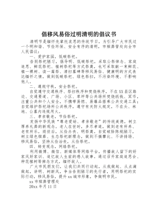 倡移风易俗过明清明的倡议书范文