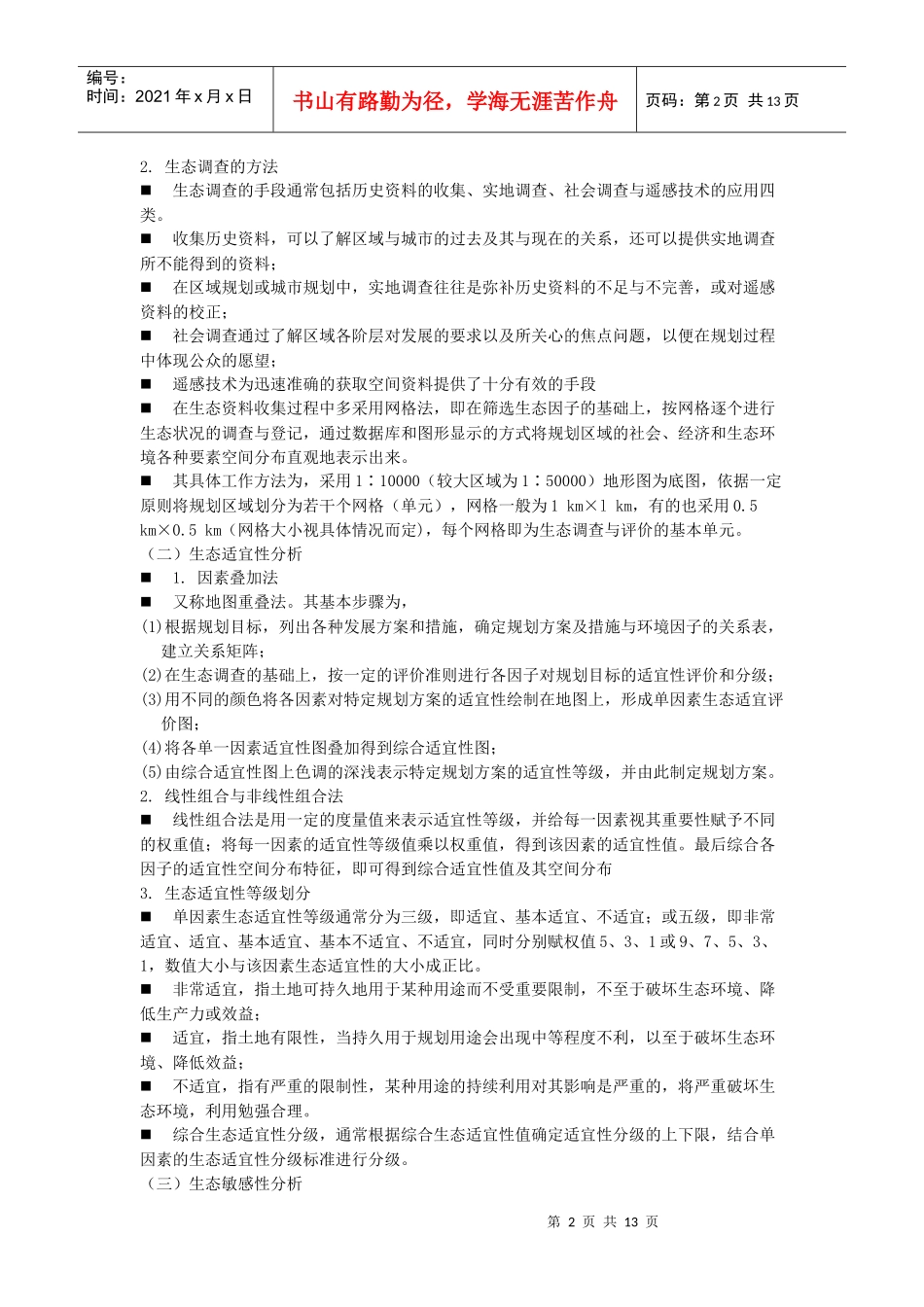 生态环境规划_第2页