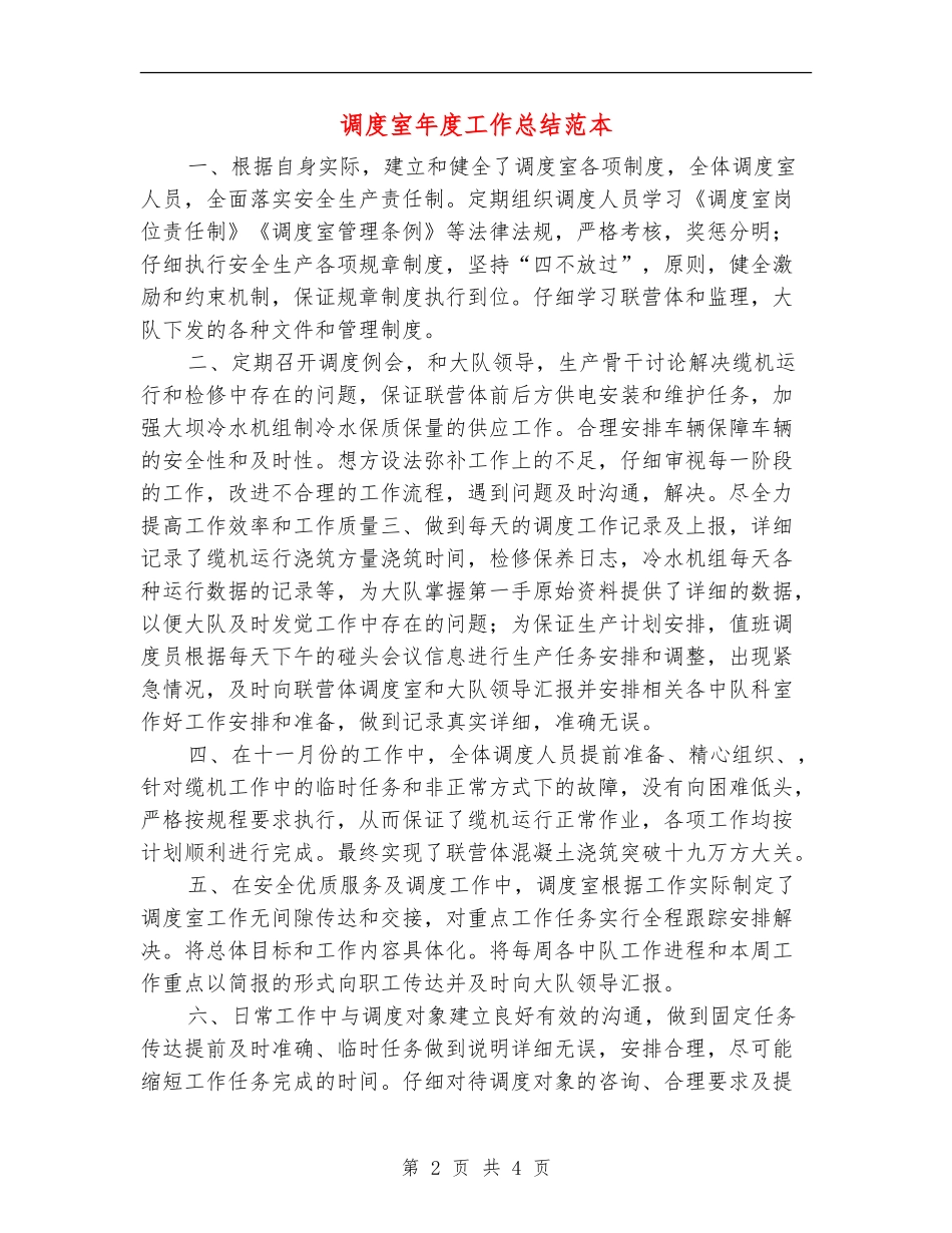 调度室年度工作总结范本_第2页
