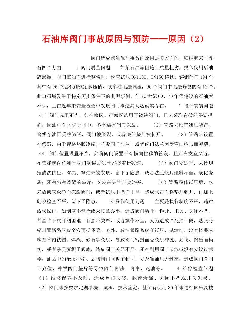 《安全技术》之石油库阀门事故原因与预防——原因（2） _第1页