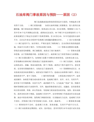 《安全技术》之石油库阀门事故原因与预防——原因（2） 