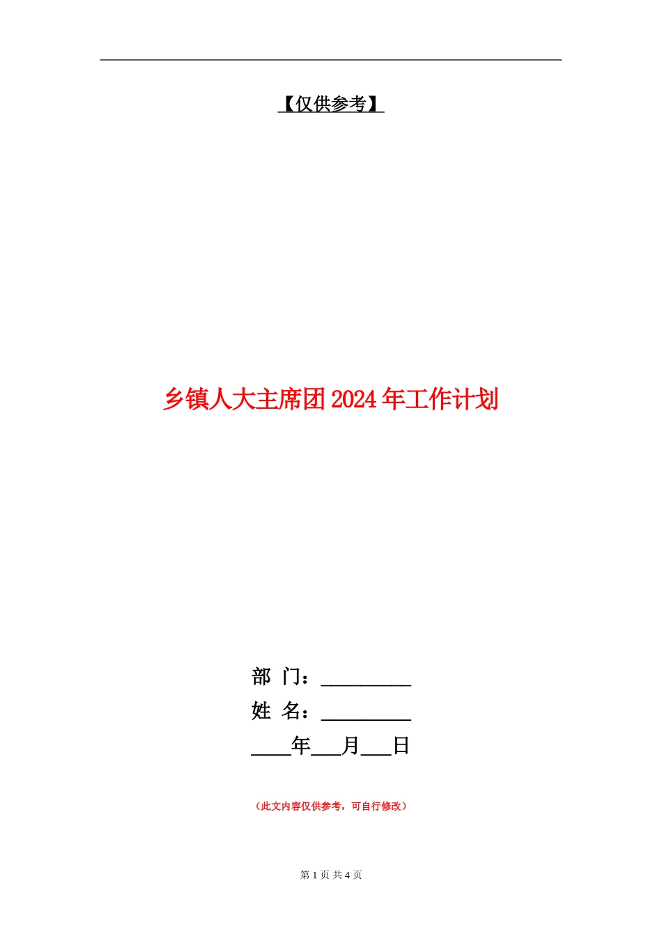 乡镇人大主席团2024年工作计划_第1页