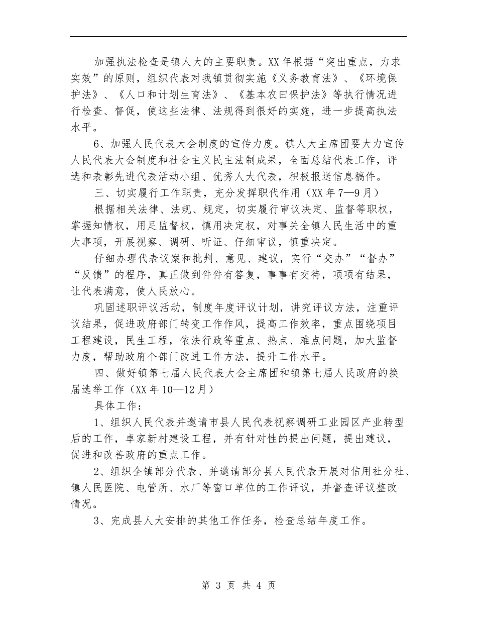 乡镇人大主席团2024年工作计划_第3页
