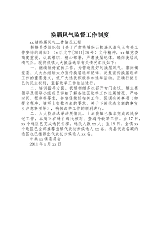 换届风气监督工作规章制度细则