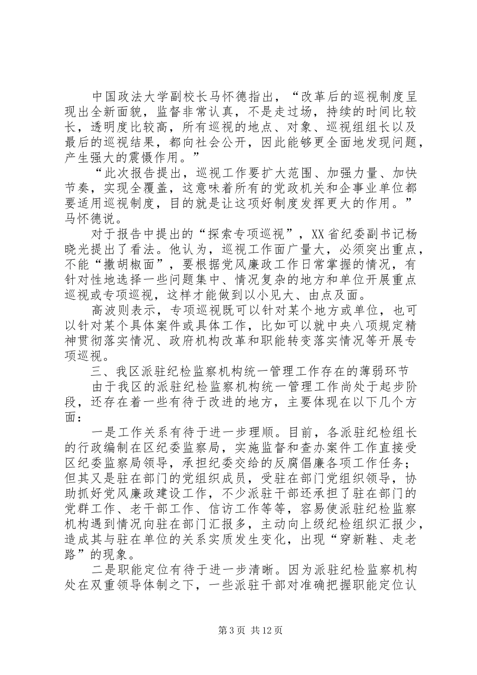 派驻机构的主要职责要求包括_第3页