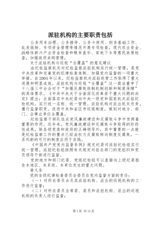 派驻机构的主要职责要求包括