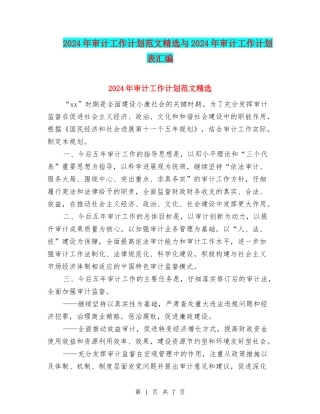 2024年审计工作计划范文精选与2024年审计工作计划表汇编