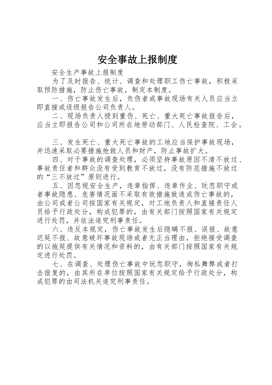 安全事故上报规章制度细则_第1页