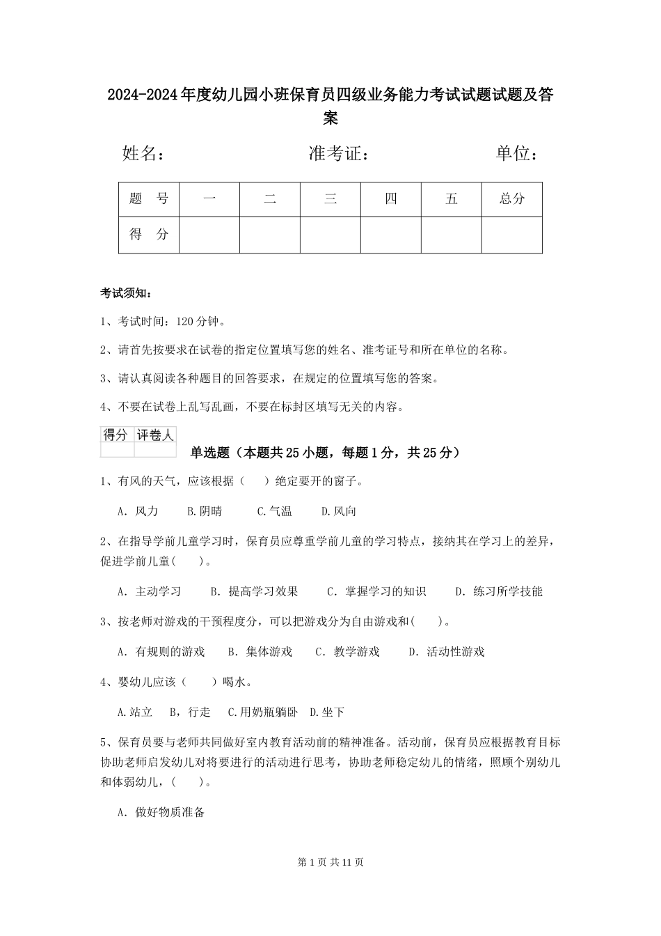 2024-2024年度幼儿园小班保育员四级业务能力考试试题试题及答案_第1页