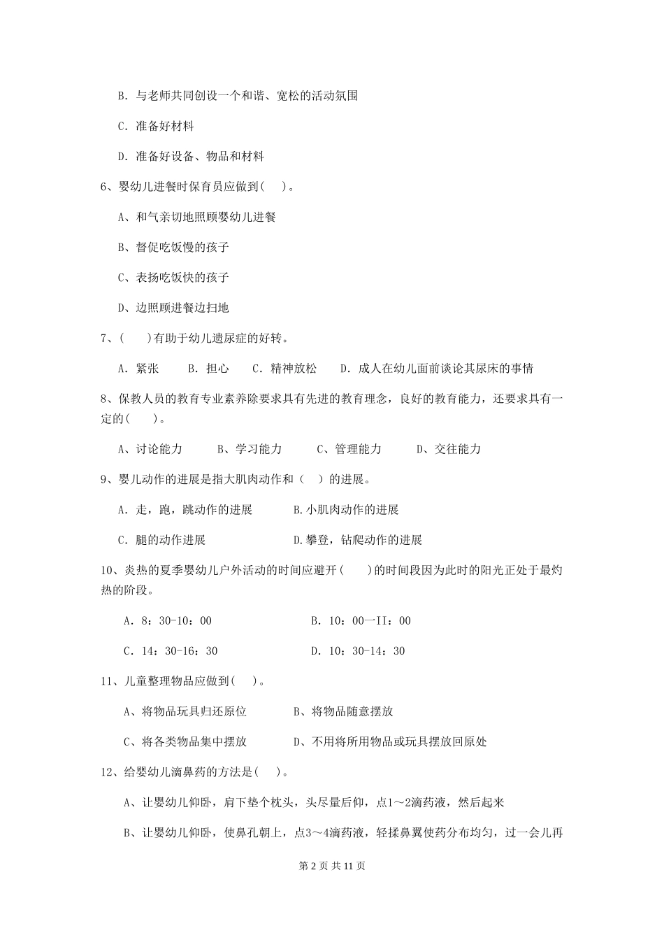 2024-2024年度幼儿园小班保育员四级业务能力考试试题试题及答案_第2页