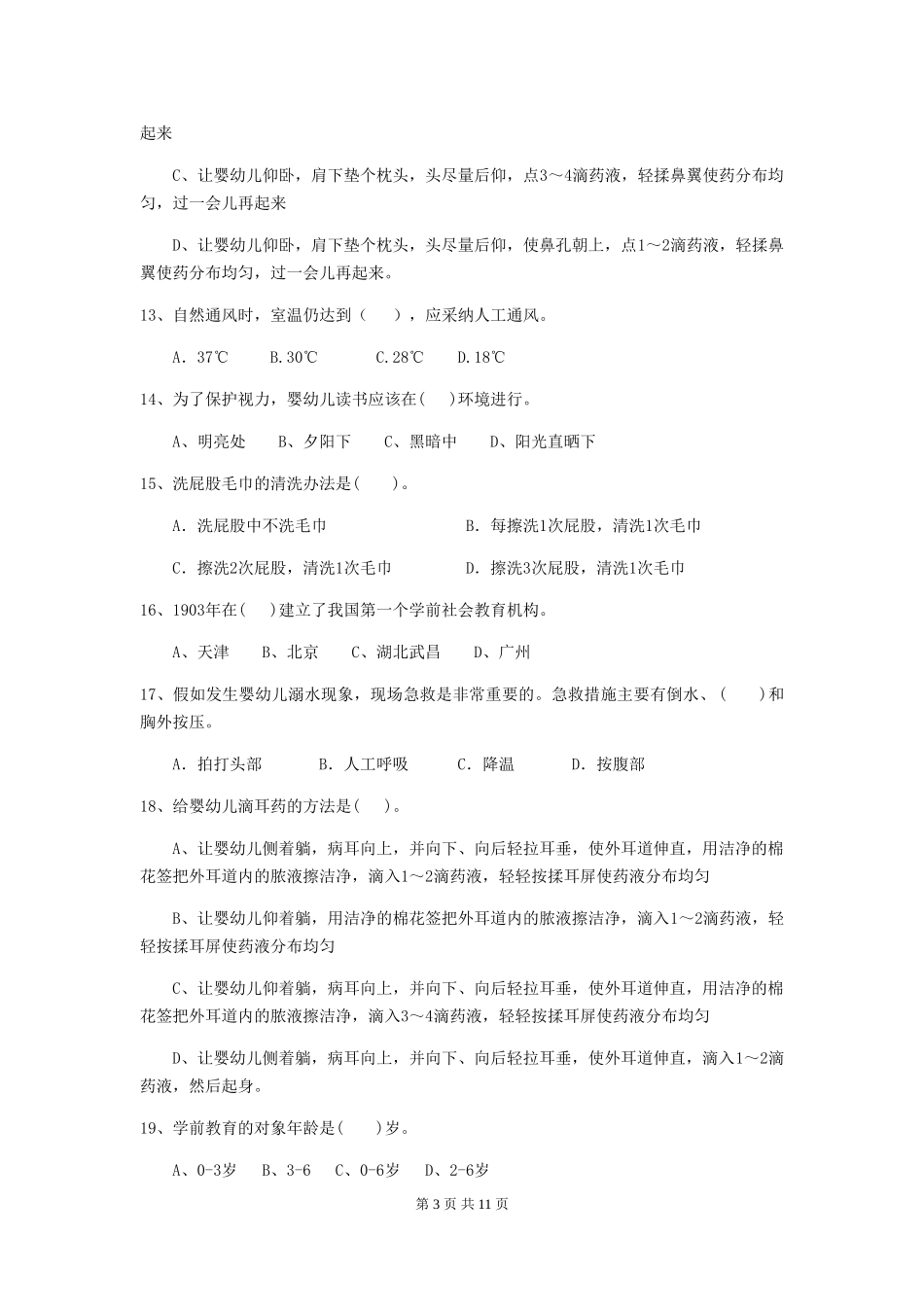 2024-2024年度幼儿园小班保育员四级业务能力考试试题试题及答案_第3页