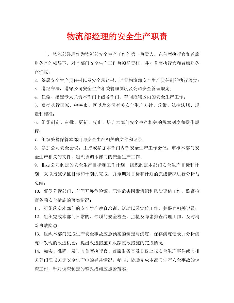 《安全管理制度》之物流部经理的安全生产职责 _第1页