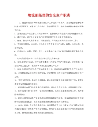 《安全管理制度》之物流部经理的安全生产职责 