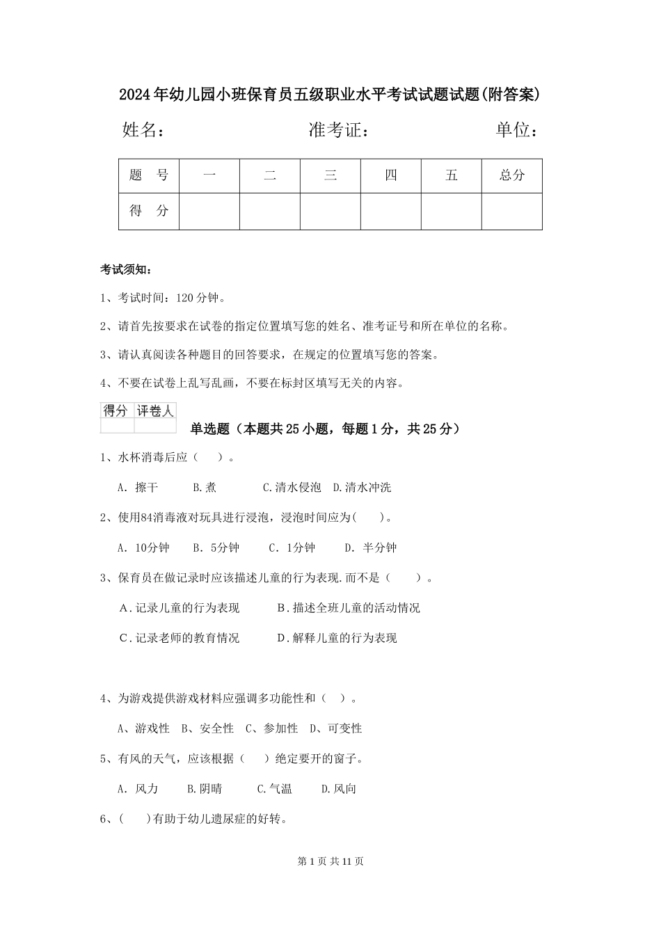 2024年幼儿园小班保育员五级职业水平考试试题试题(附答案)_第1页
