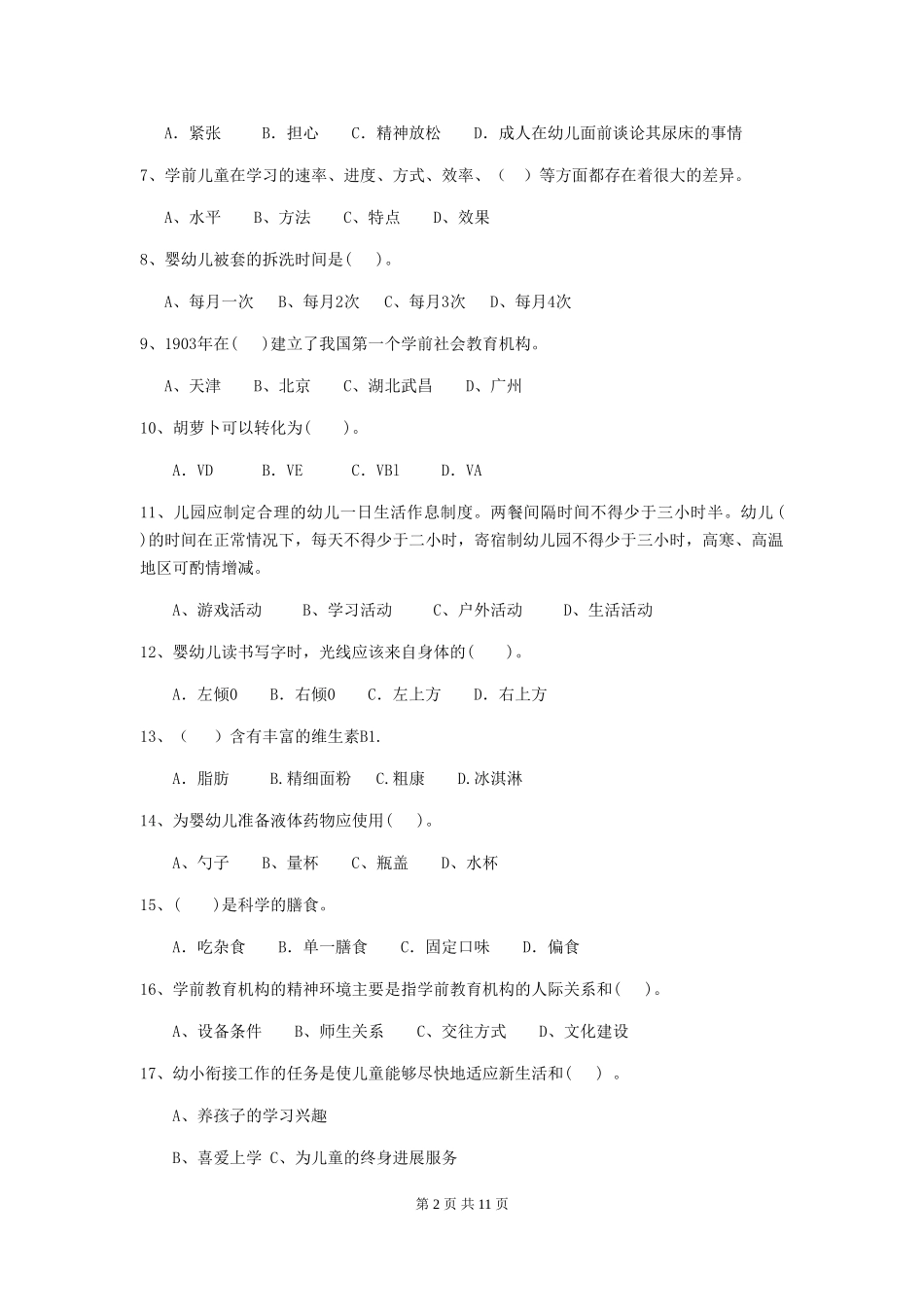 2024年幼儿园小班保育员五级职业水平考试试题试题(附答案)_第2页