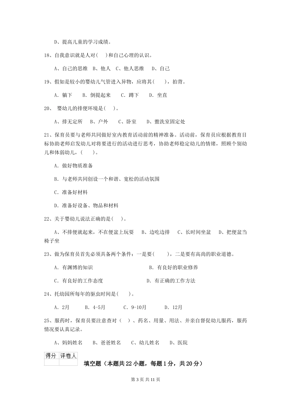 2024年幼儿园小班保育员五级职业水平考试试题试题(附答案)_第3页
