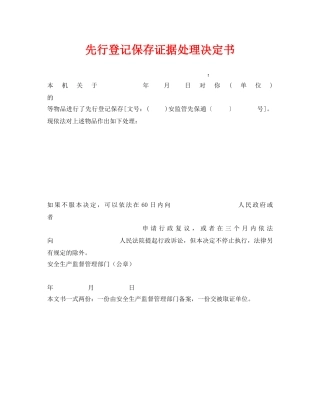 《安全管理资料》之先行登记保存证据处理决定书 