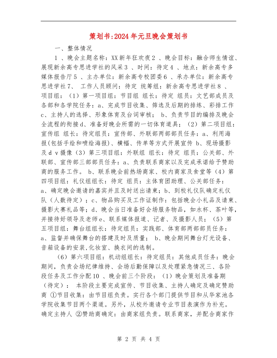 策划书-2024年元旦晚会策划书_第2页