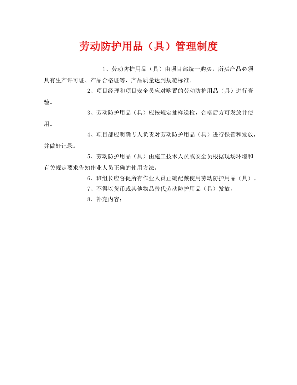 《安全管理制度》之劳动防护用品（具）管理制度 _第1页