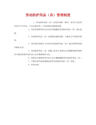《安全管理制度》之劳动防护用品（具）管理制度 