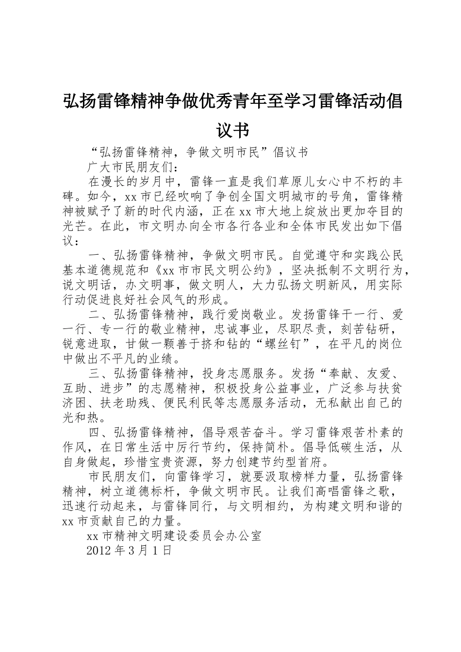 弘扬雷锋精神争做优秀青年至学习雷锋活动倡议书范文_第1页